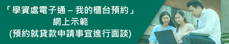 「學資處電子通 – 我的櫃台預約」 (預約就貸款申請事宜進行面談)