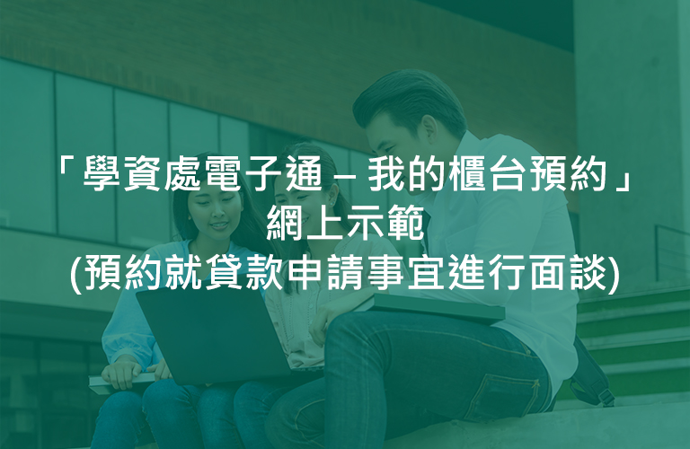 「學資處電子通 – 我的櫃台預約」 網上示範(預約就貸款申請事宜進行面談)