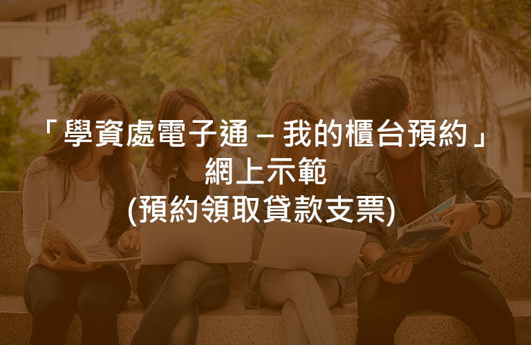 「學資處電子通 – 我的櫃台預約」 網上示範(預約領取貸款支票)
