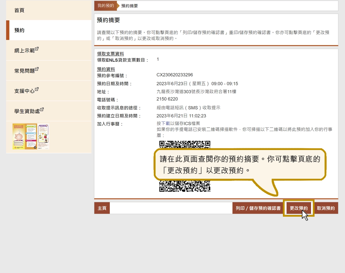 請在此頁面查閱你的預約摘要。你可點擊頁底的「更改預約」以更改預約。
