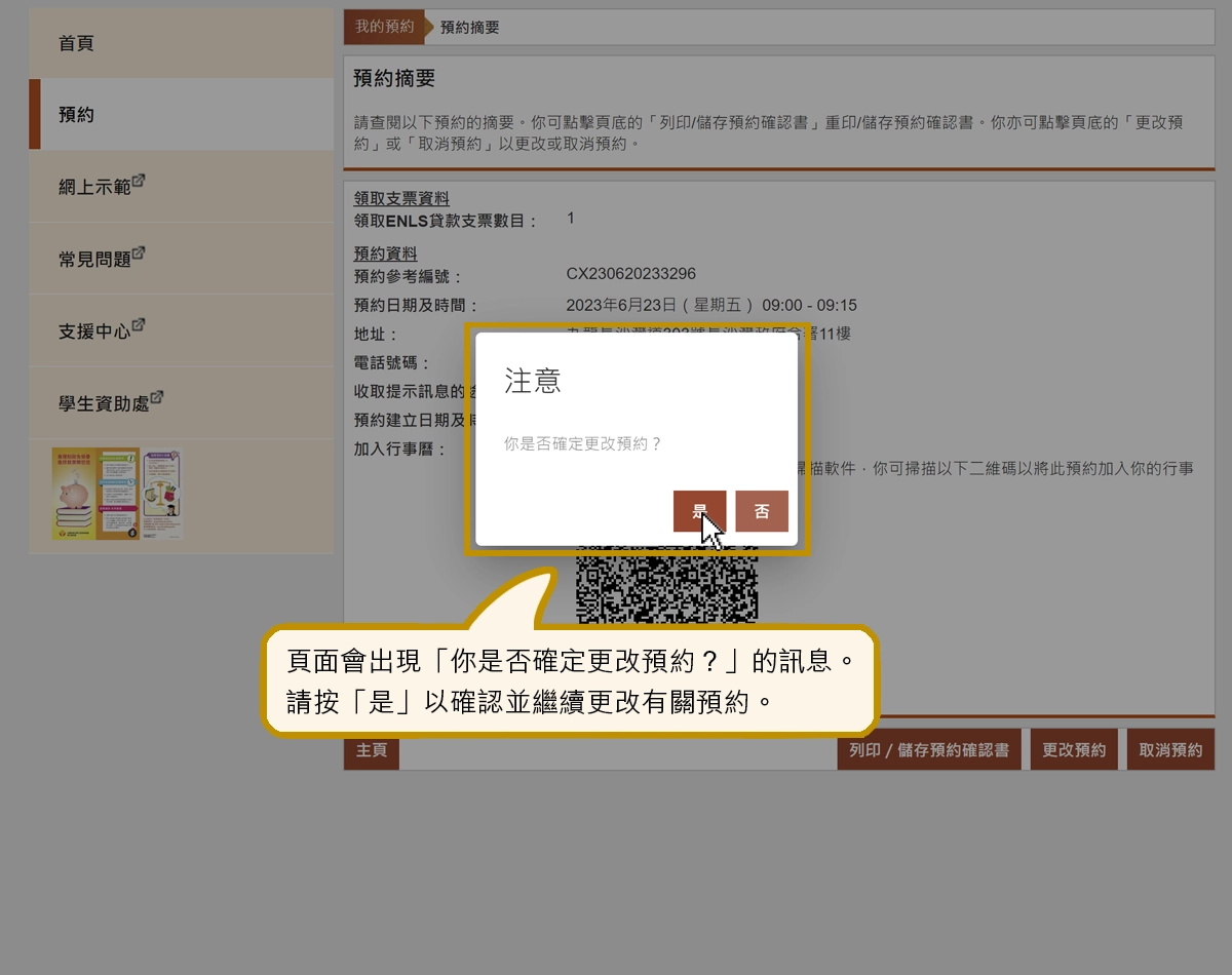 頁面會出現「你是否確定更改預約？」的訊息。請按「是」以確認並繼續更改有關預約。