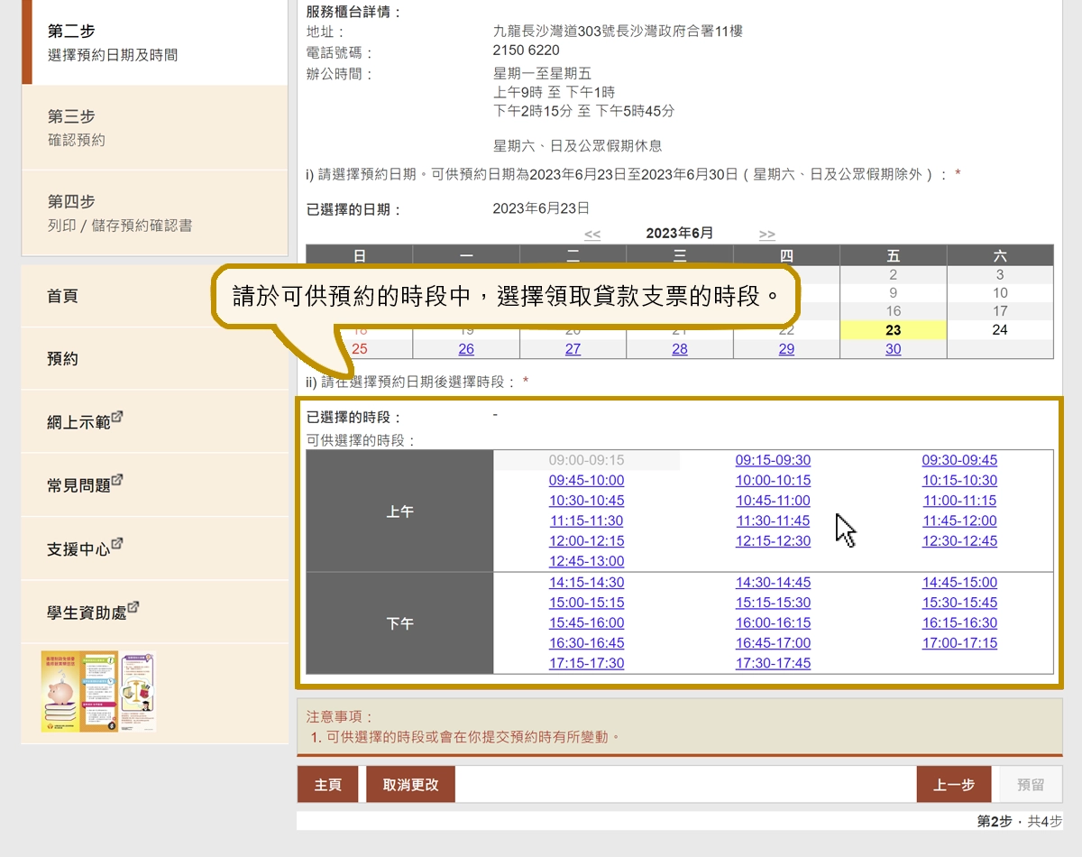 請於可供預約的時段中，選擇領取貸款支票的時段。