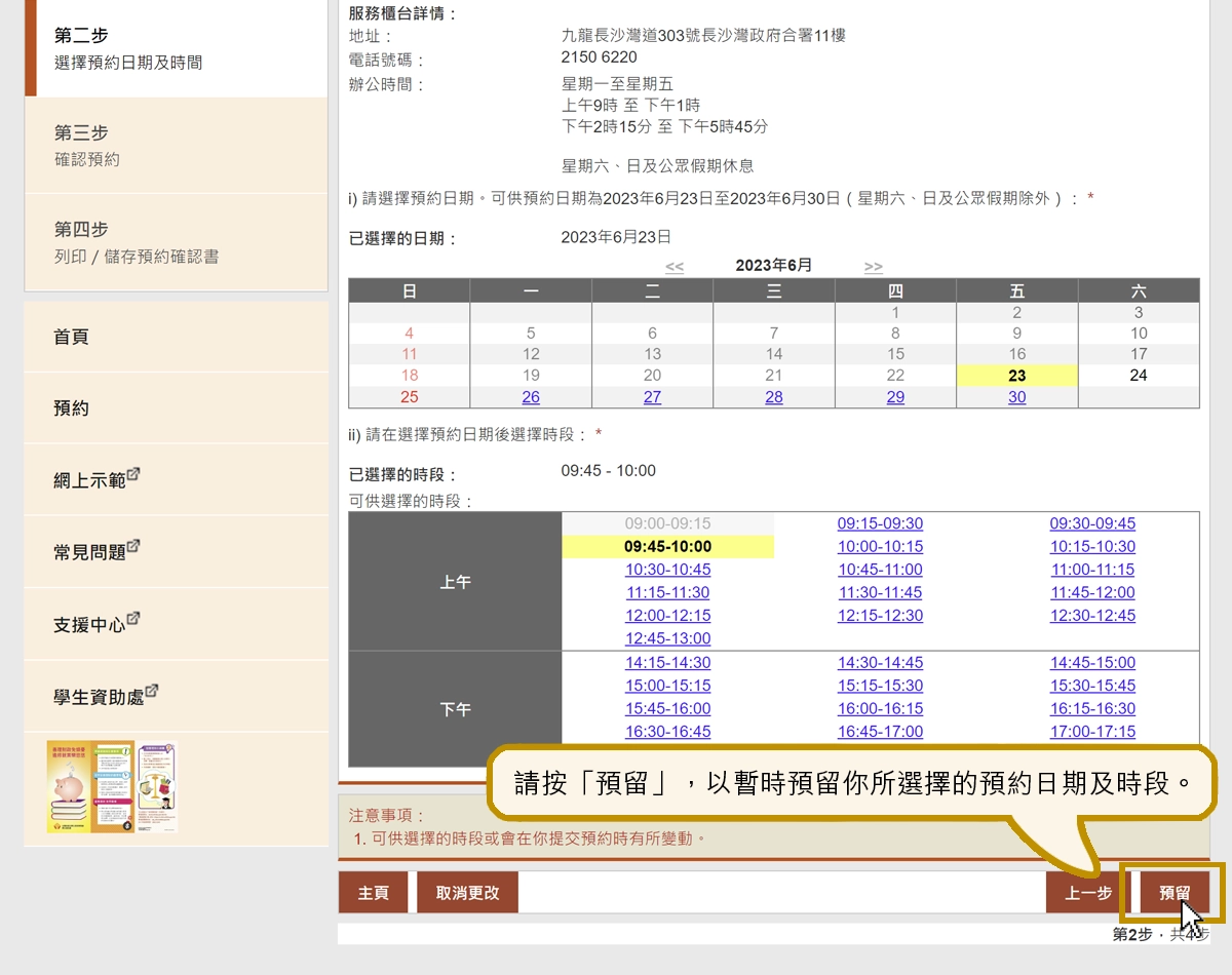 請按「預留」，以暫時預留你所選擇的預約日期及時段。