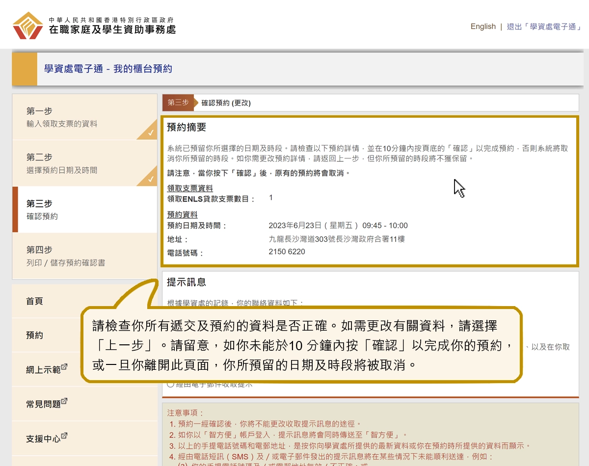 請檢查你所有遞交及預約的資料是否正確。如需更改有關資料，請選擇「上一步」。請留意，如你未能於10 分鐘內按「確認」以完成你的預約，或一旦你離開此頁面，你所預留的日期及時段將被取消。