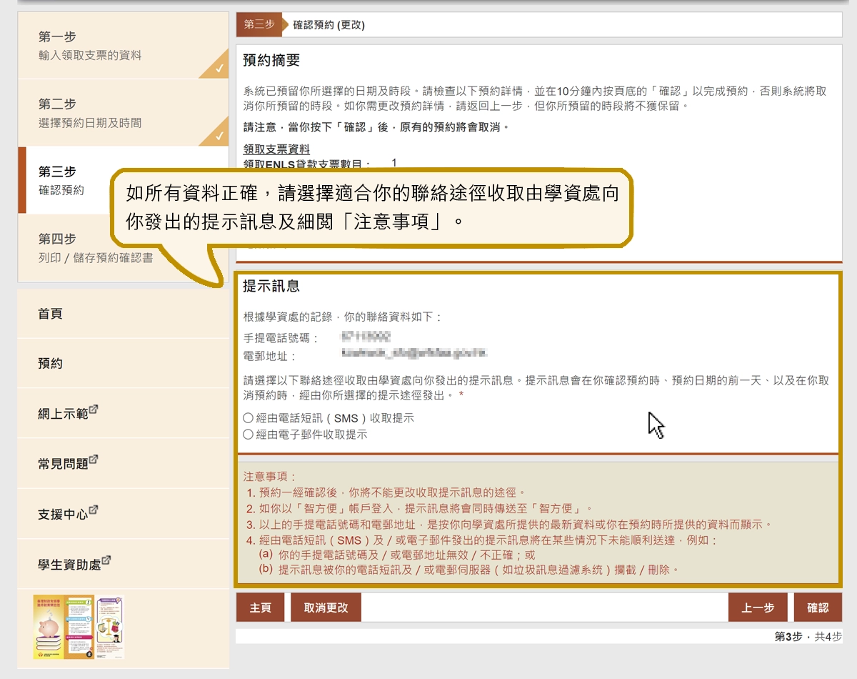如所有資料正確，請選擇適合你的聯絡途徑收取由學資處向你發出的提示訊息及細閱「注意事項」。