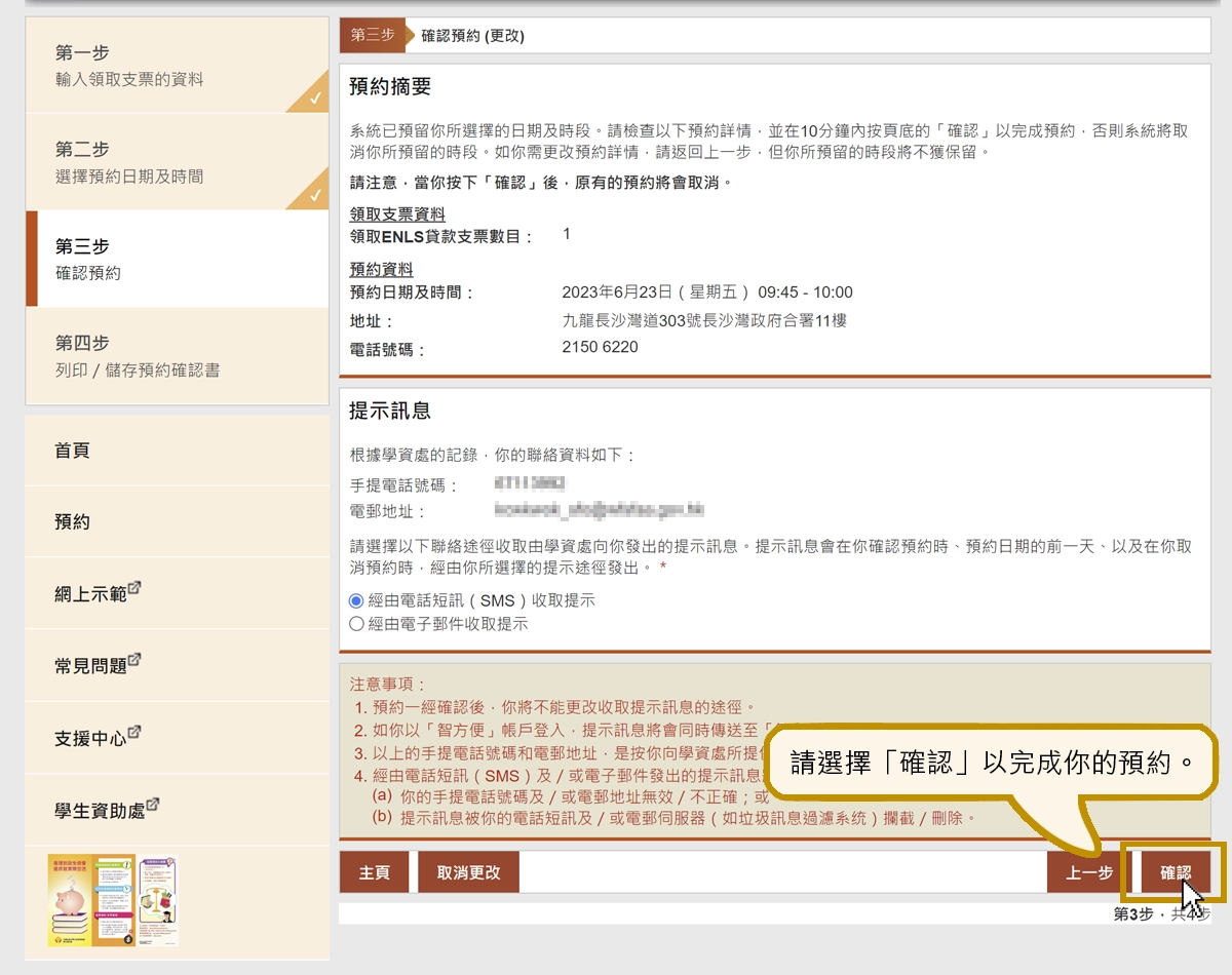 請按「確認」以完成你的預約。