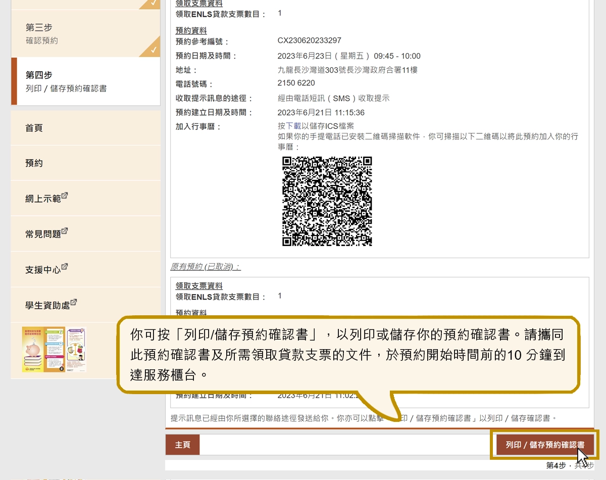 你可按「列印/儲存預約確認書」，以列印或儲存你的預約確認書。請攜同此預約確認書及所需領取貸款支票的文件，於預約開始時間前的10 分鐘到達服務櫃台。