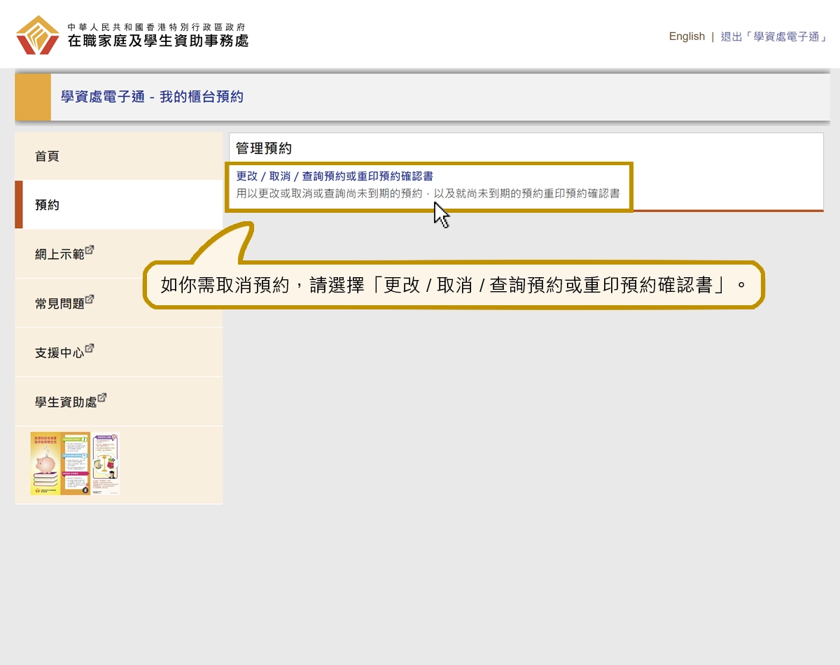 如你需取消預約，請選擇「更改／取消／查詢預約或重印預約確認書」。