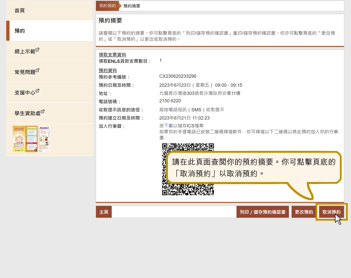 請在此頁面查閱你的預約摘要。你可點擊頁底的「取消預約」以取消預約。