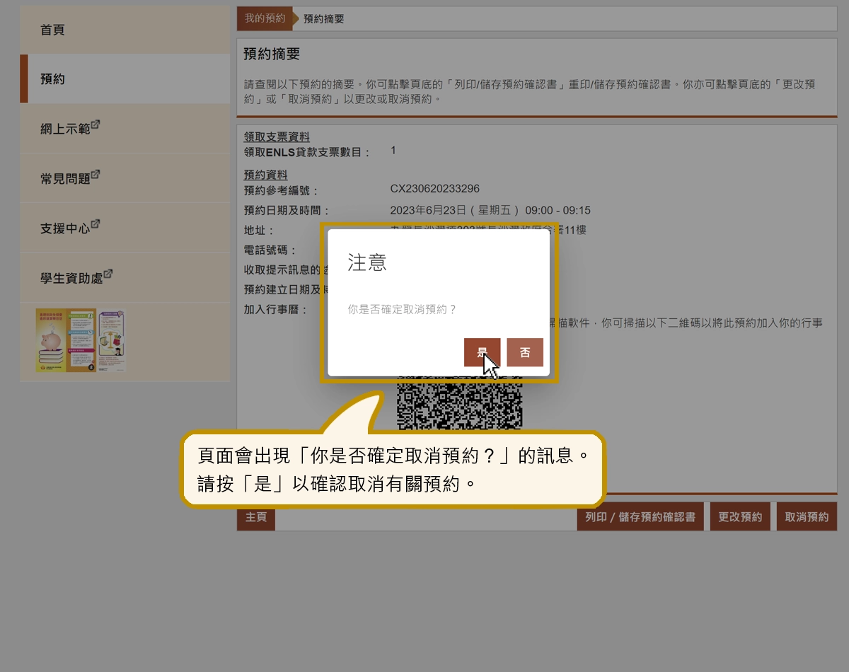 頁面會出現「你是否確定取消預約？」的訊息。請按「是」以確認取消有關預約。