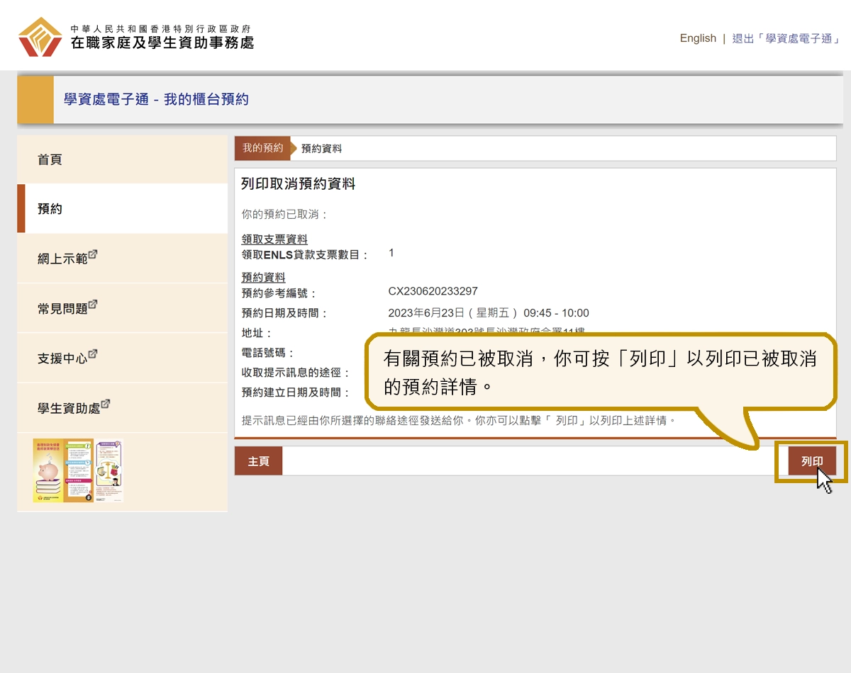 有關預約已被取消，你可按「列印」以列印已被取消的預約詳情。