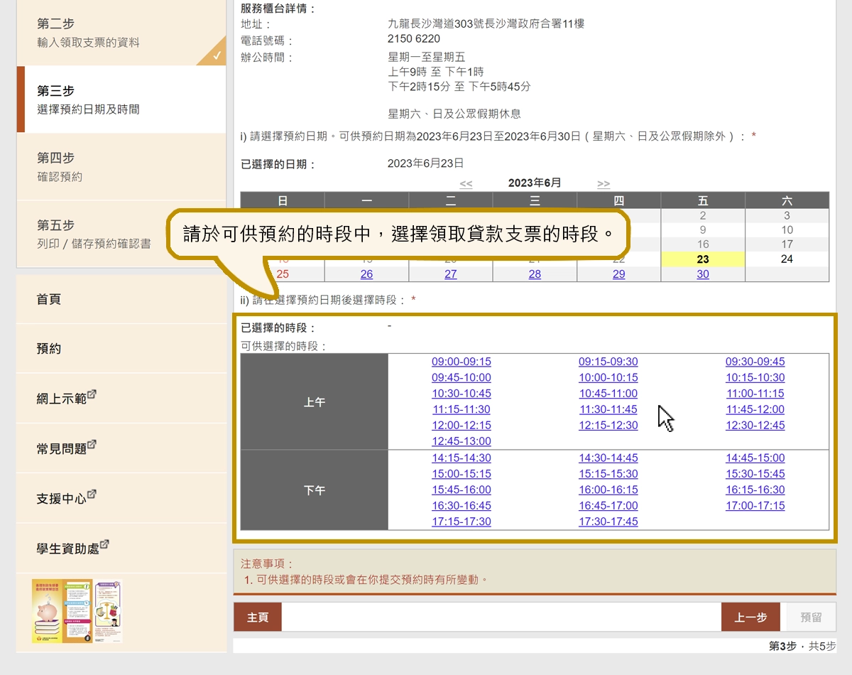 請於可供預約的時段中，選擇領取貸款支票的時段。