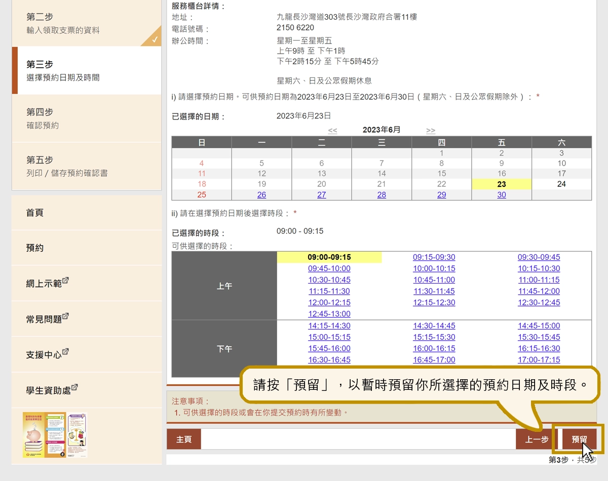 請按「預留」，以暫時預留你所選擇的預約日期及時段。