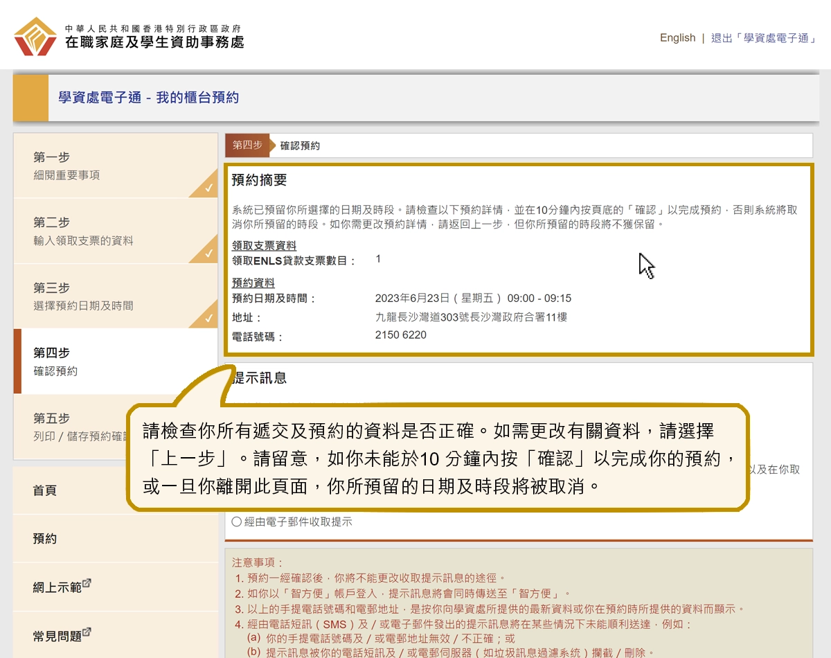 請檢查你所有遞交及預約的資料是否正確。如需更改有關資料，請選擇「上一步」。請留意，如你未能於10 分鐘內按「確認」以完成你的預約，或一旦你離開此頁面，你所預留的日期及時段將被取消。