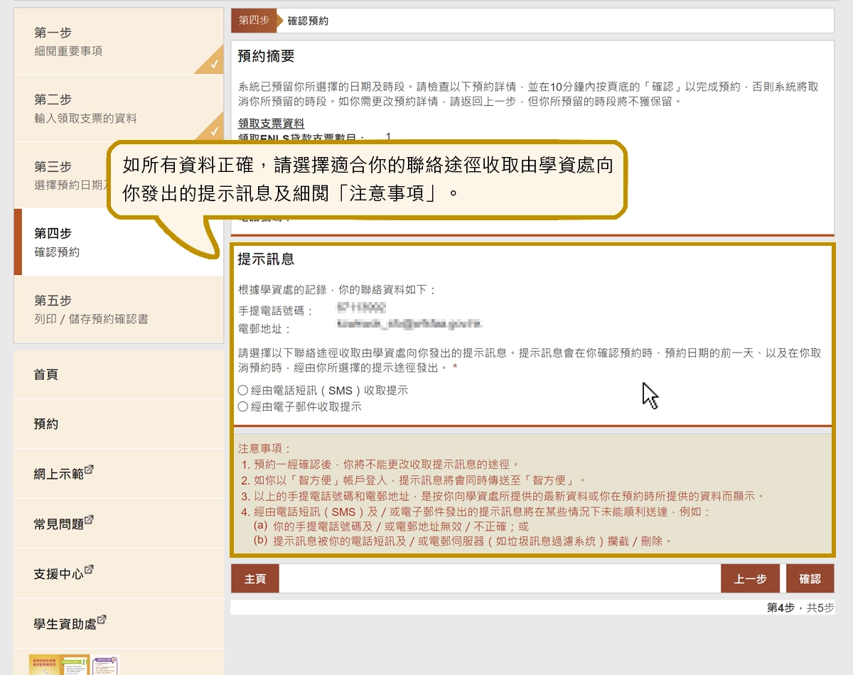 如所有資料正確，請選擇適合你的聯絡途徑收取由學資處向你發出的提示訊息及細閱「注意事項」。