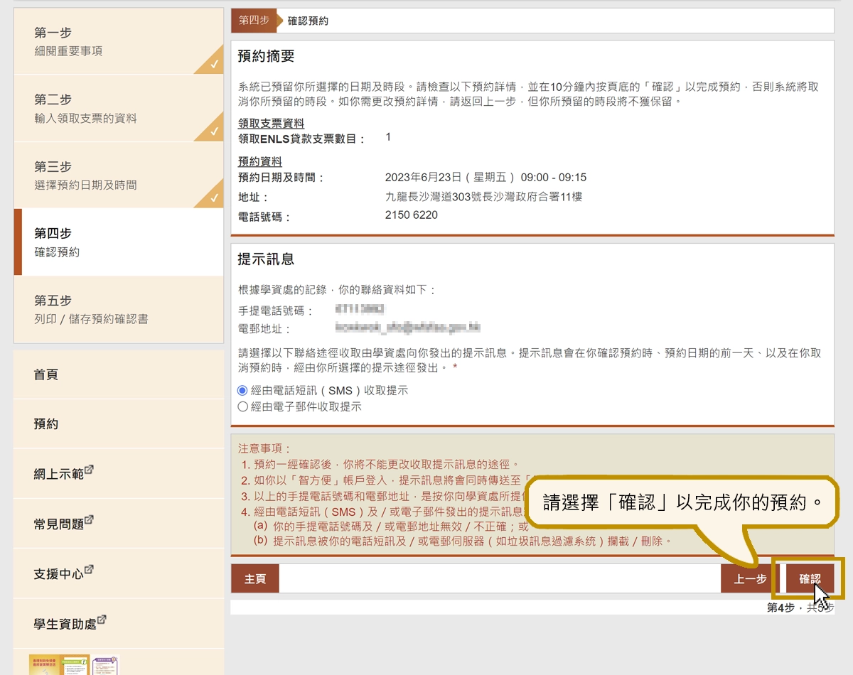 請選擇「確認」以完成你的預約。
