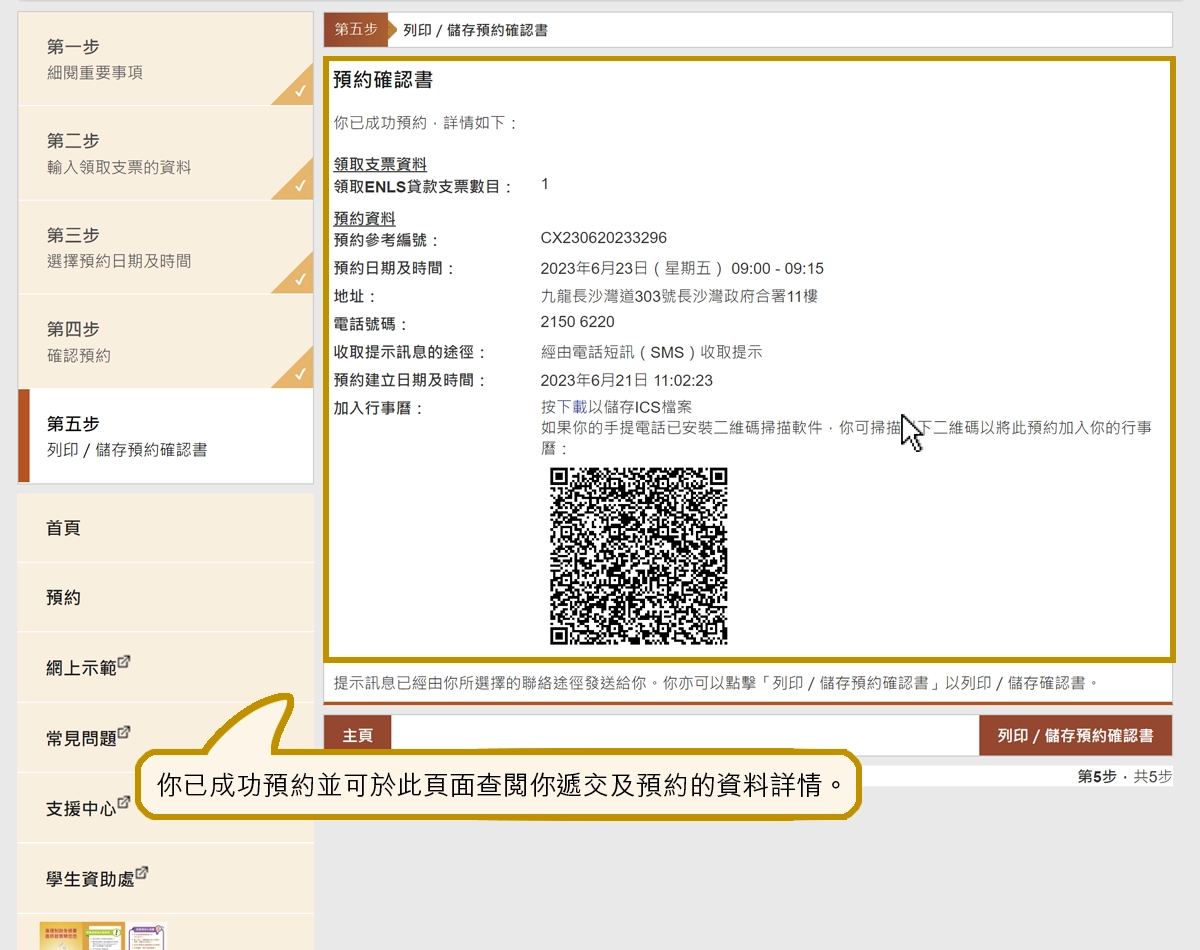 你已成功預約並可於此頁面查閱你遞交及預約的資料詳情。