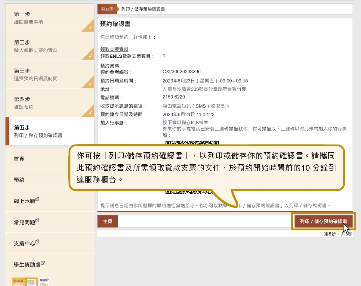 你可按「列印/儲存預約確認書」，以列印或儲存你的預約確認書。請攜同此預約確認書及所需領取貸款支票的文件，於預約開始時間前的10 分鐘到達服務櫃台。