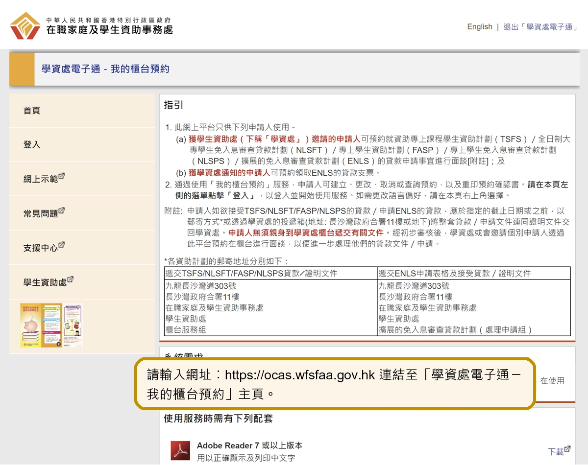 請輸入網址︰https://ocas.wfsfaa.gov.hk 連結至「學資處電子通－我的櫃台預約」主頁。