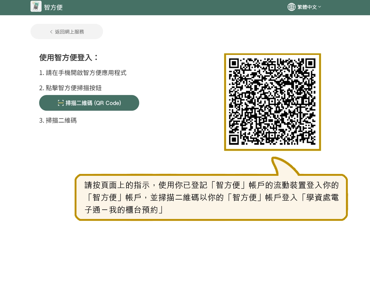 請按頁面上的指示，使用你已登記「智方便」帳戶的流動裝置登入你的「智方便」帳戶，並掃描二維碼以你的「智方便」帳戶登入「學資處電子通－我的櫃台預約」